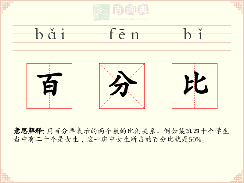 百分比