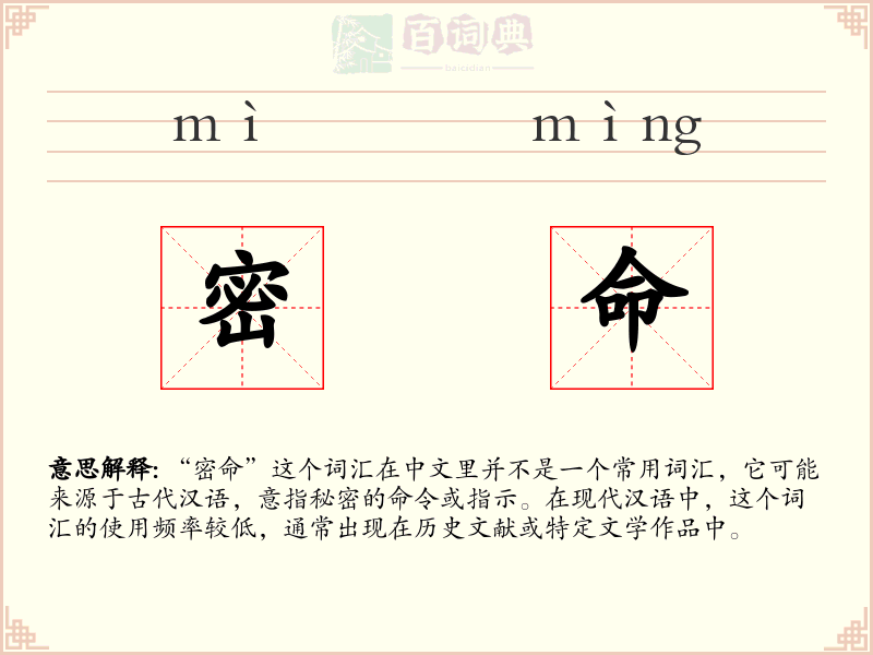 密命