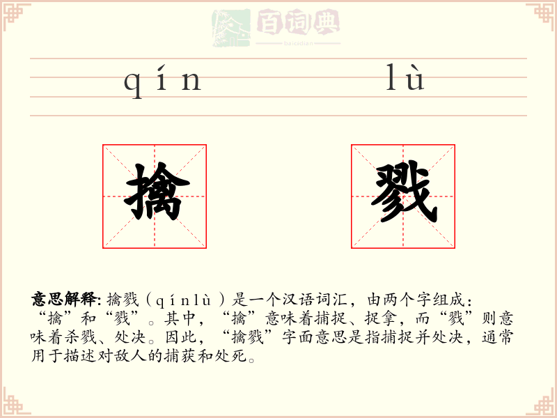 擒戮