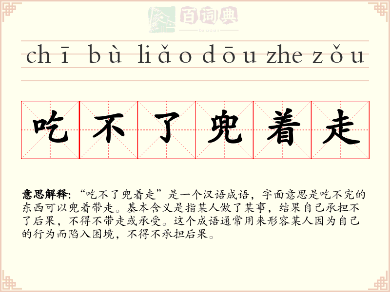 吃不了兜着走