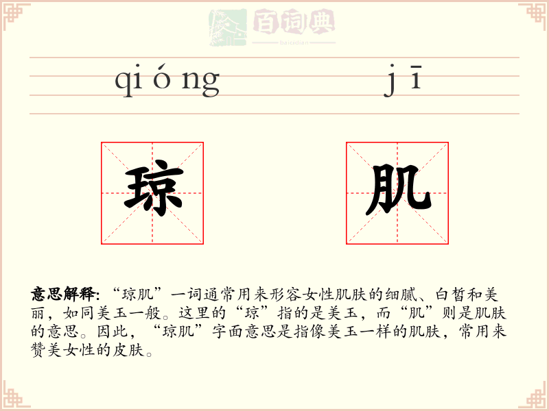 琼肌