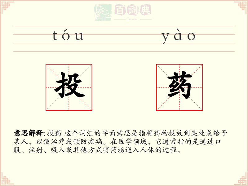 投药