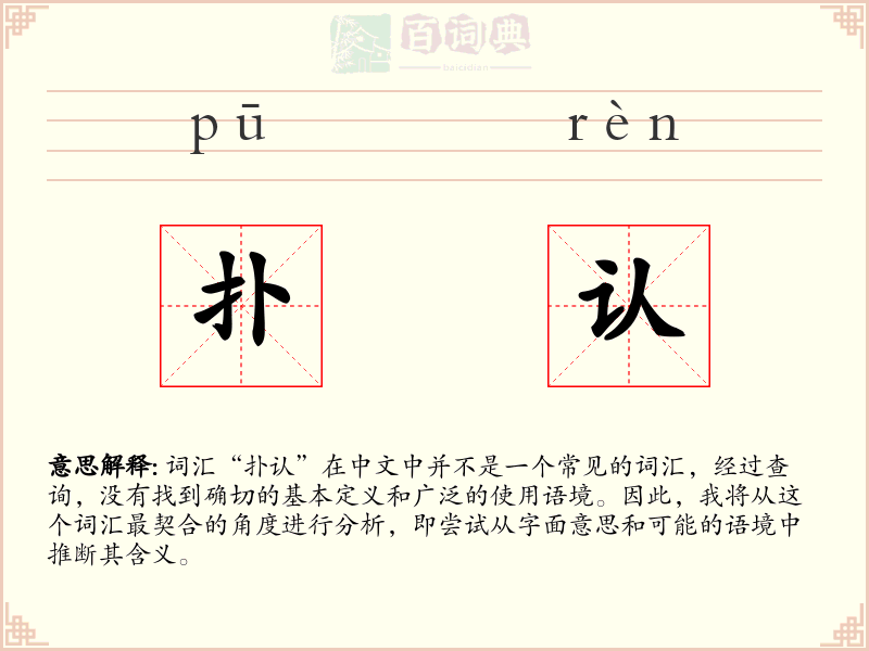 扑认