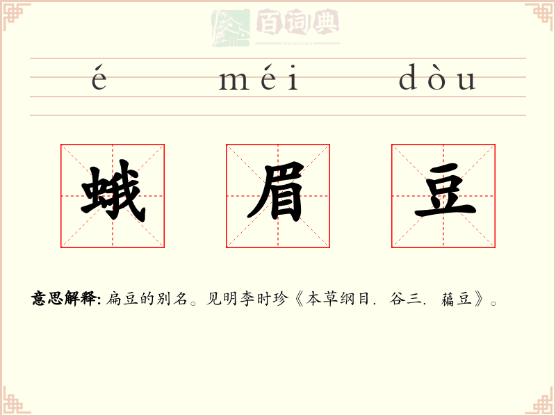 蛾眉豆