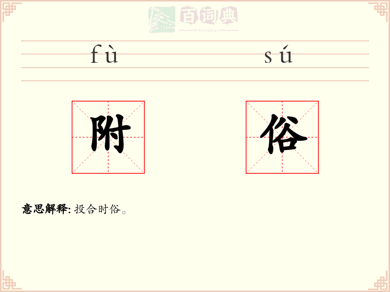 附俗