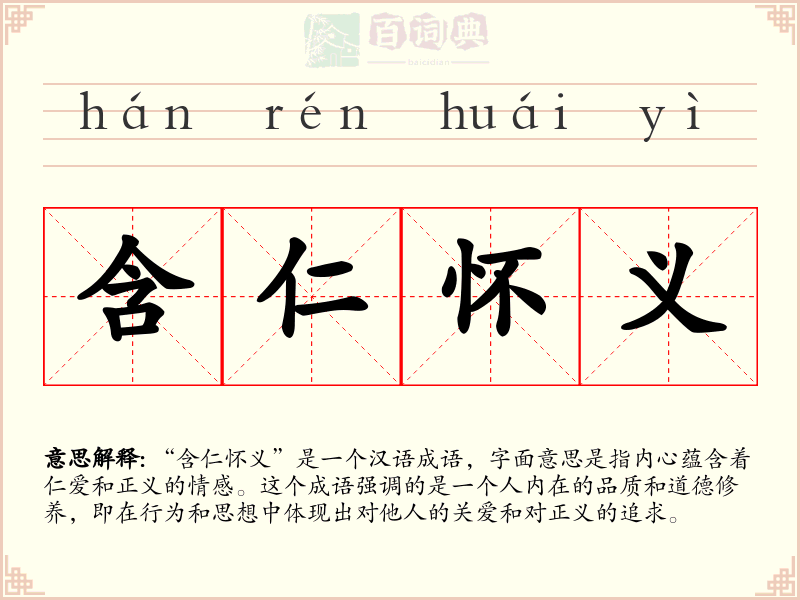 含仁怀义