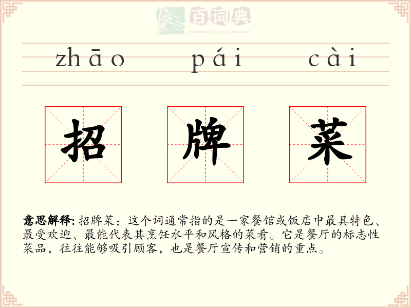 招牌菜