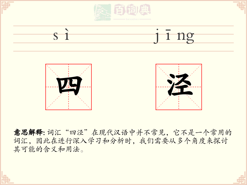 四泾
