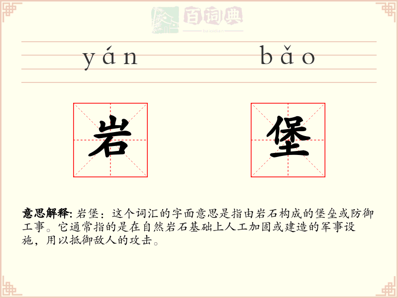 岩堡