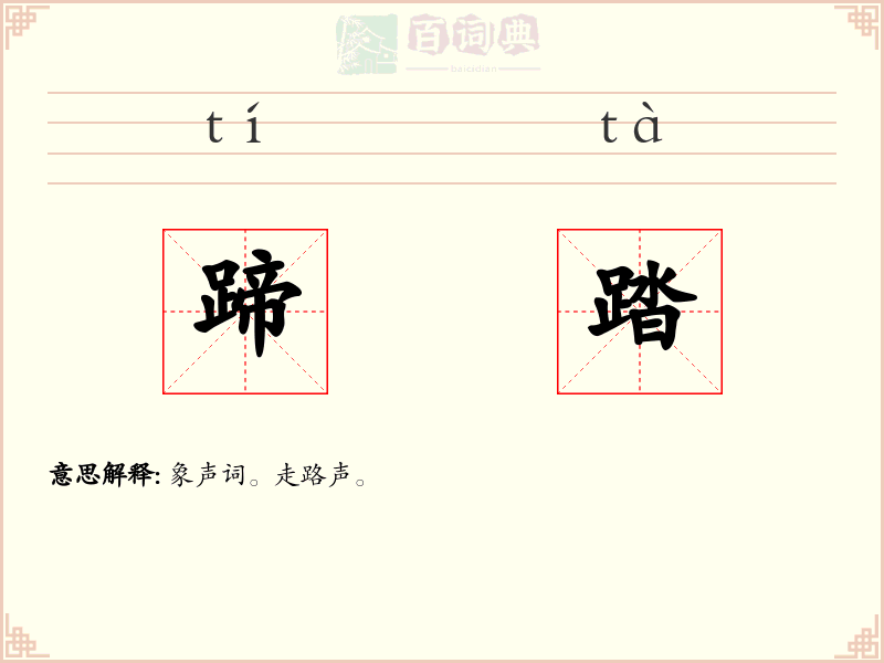 蹄踏