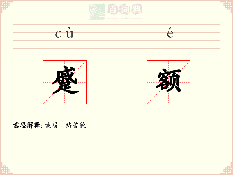 蹙额