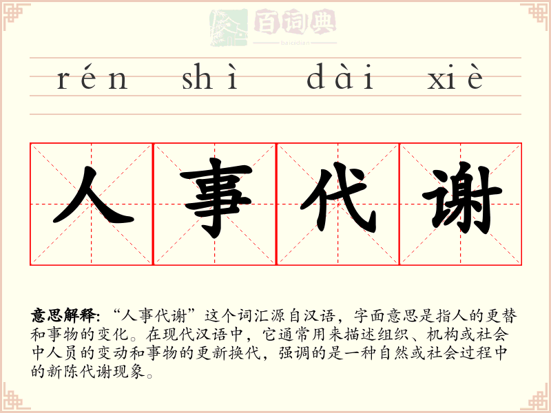 人事代谢