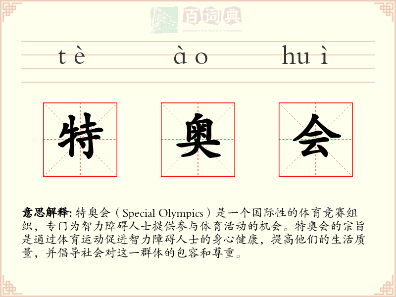 特奥会