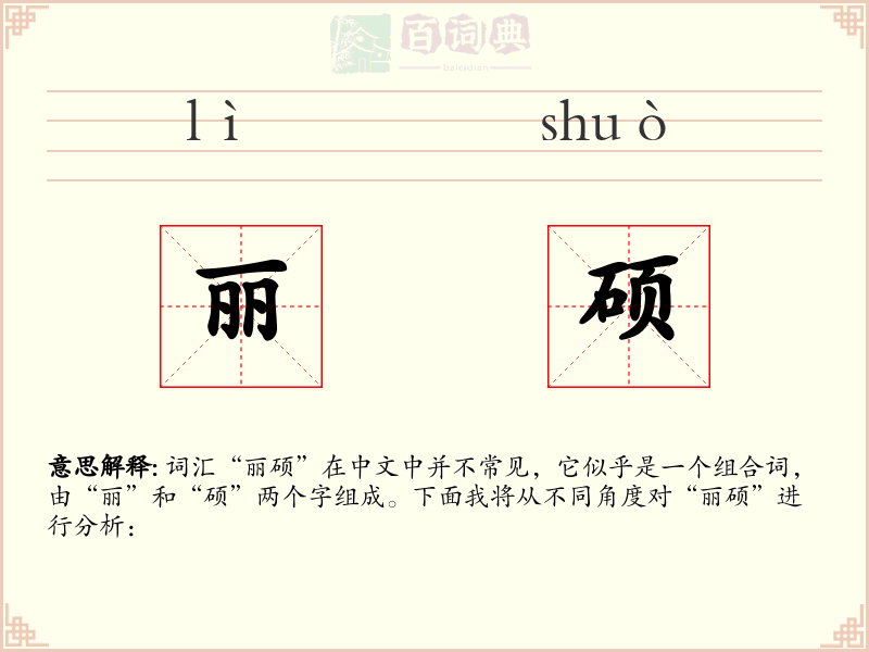 丽硕