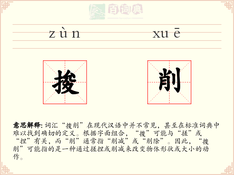 捘削