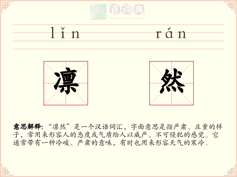凛然