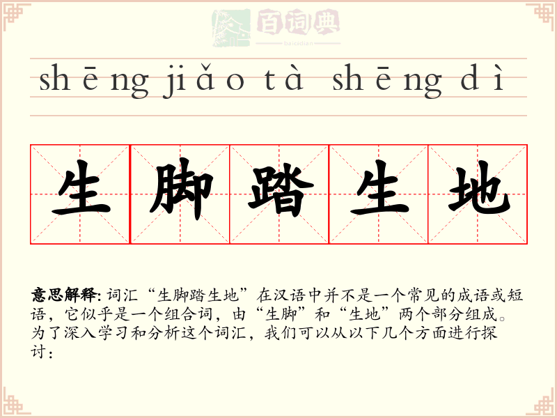 生脚踏生地