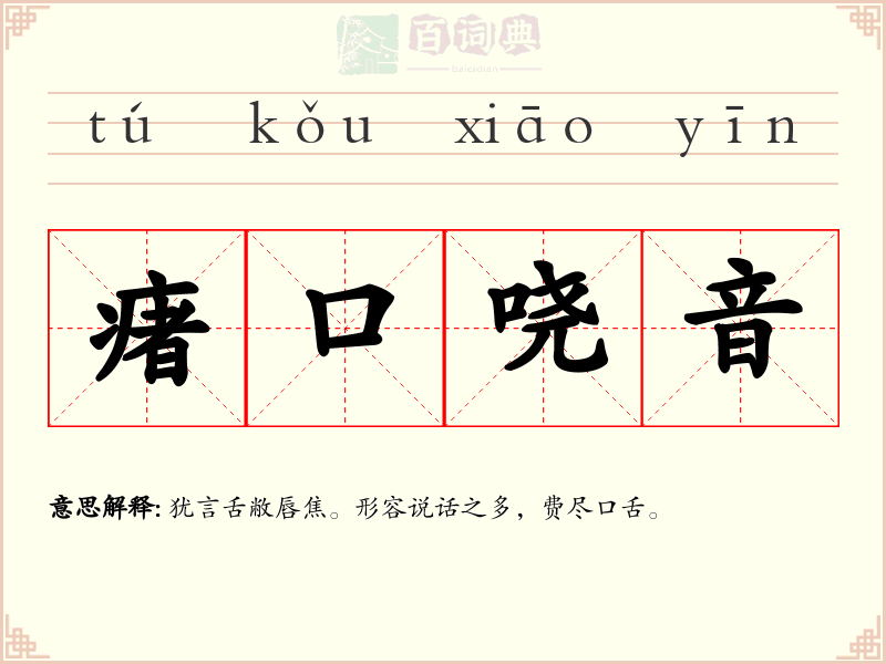 瘏口哓音