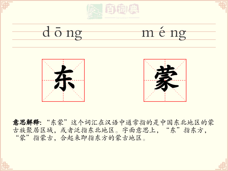 东蒙