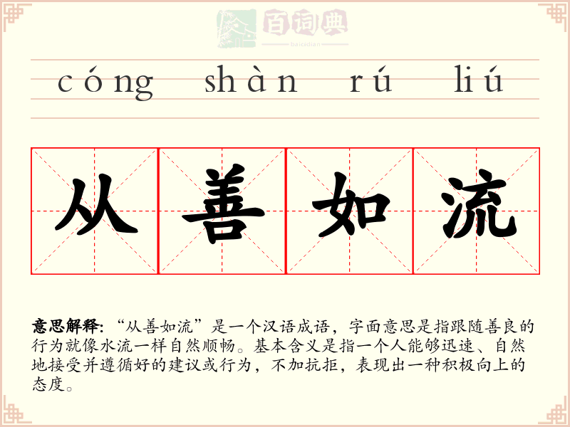 从善如流