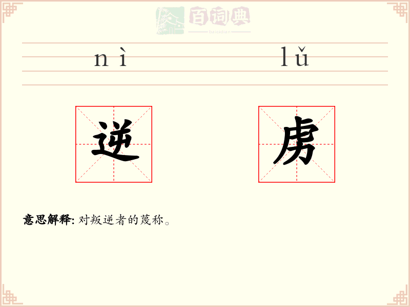 逆虏