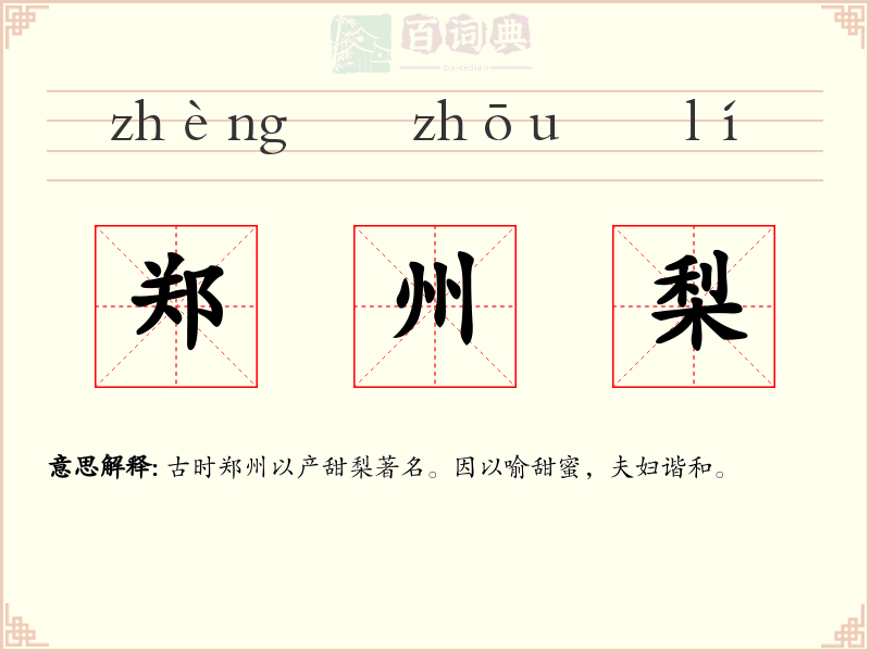 郑州梨