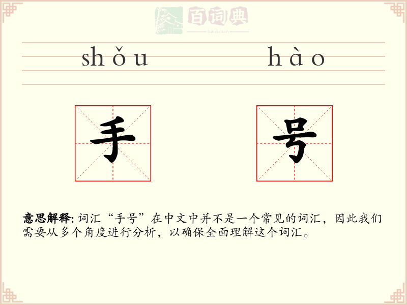 手号