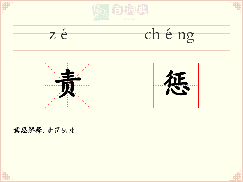 责惩