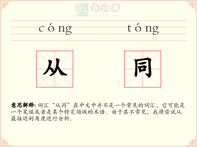 从同