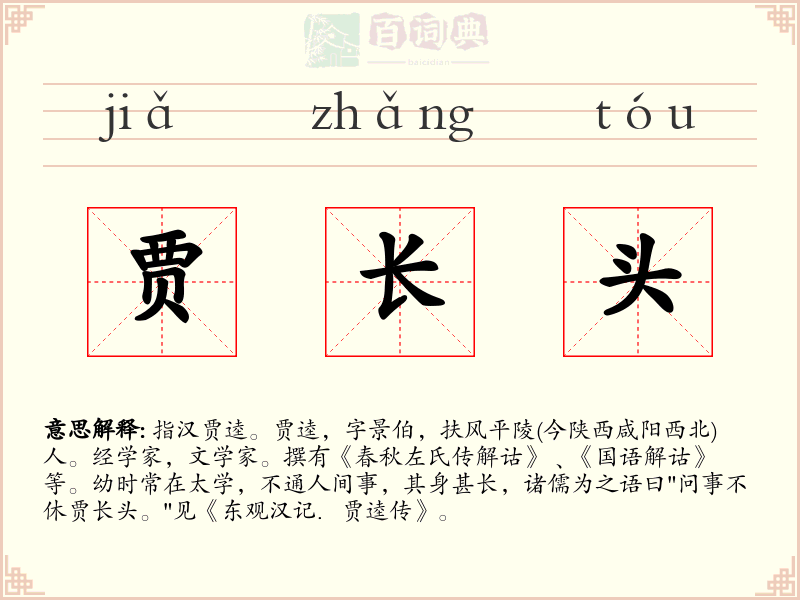 贾长头