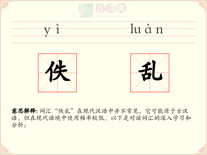 佚乱