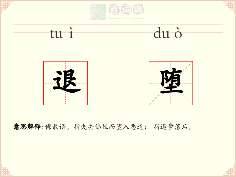 退堕