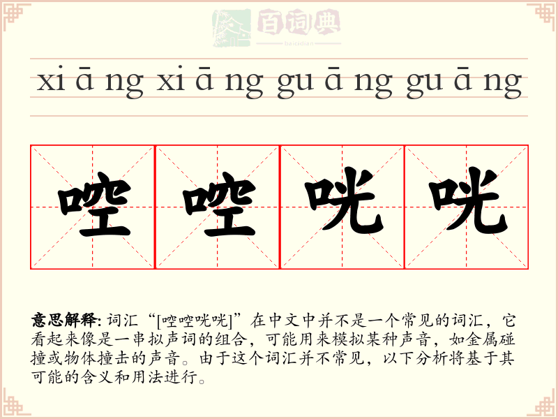 啌啌咣咣