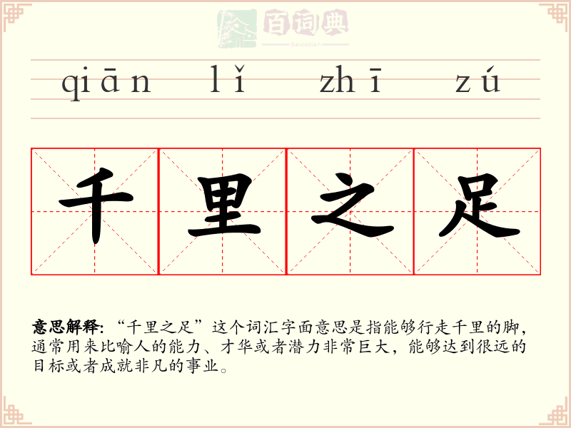 千里之足