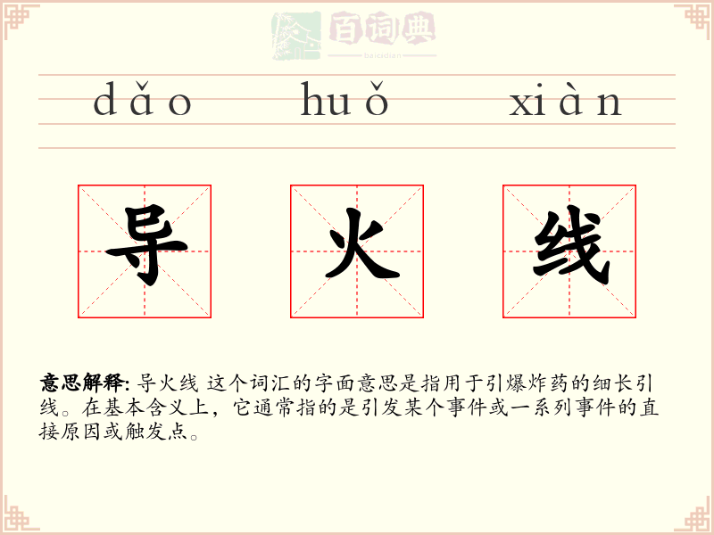 导火线