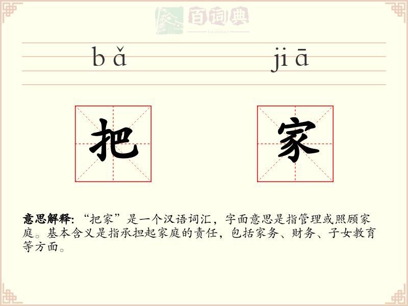 把家