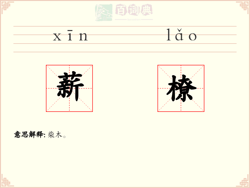 薪橑