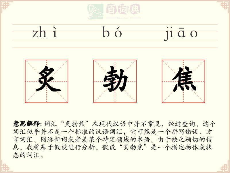 炙勃焦
