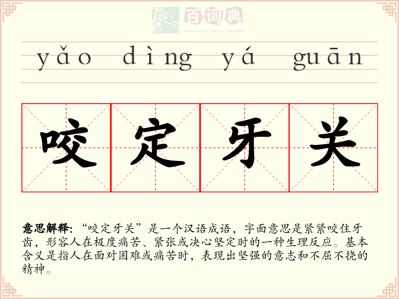 咬定牙关