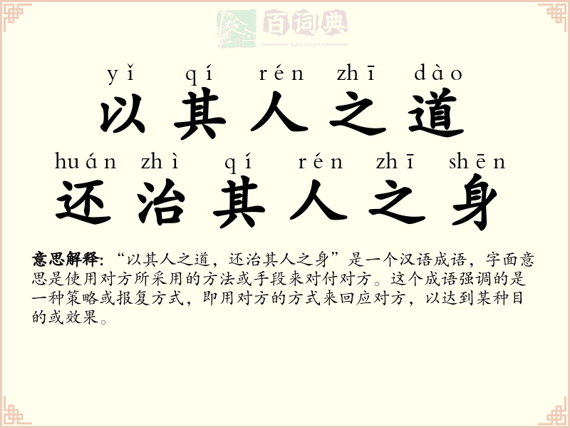 以其人之道，还治其人之身