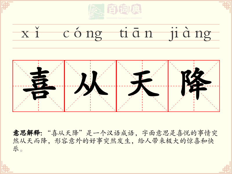 喜从天降