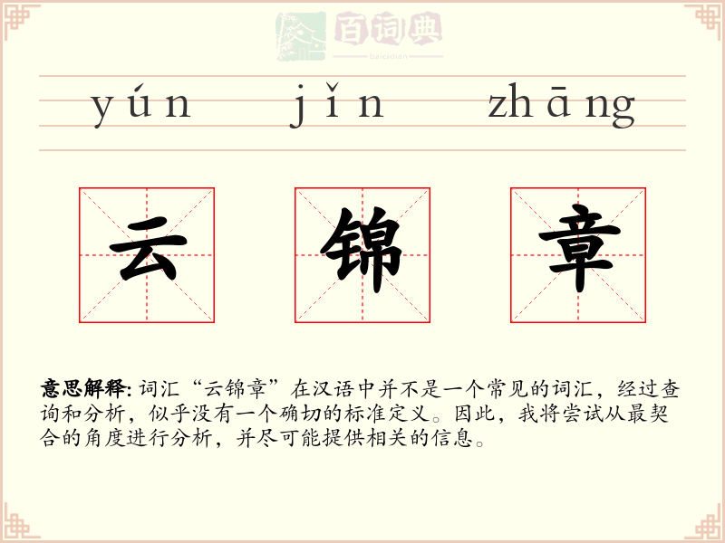 云锦章