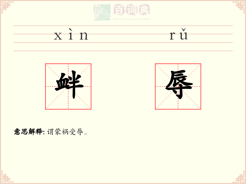 衅辱