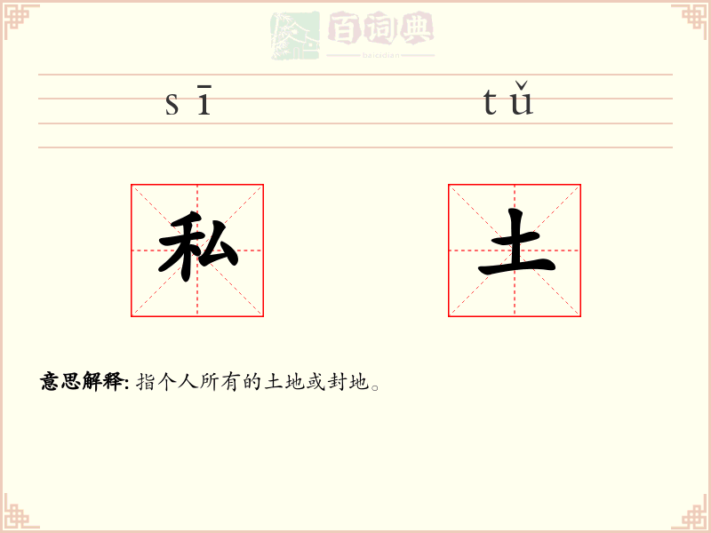 私土