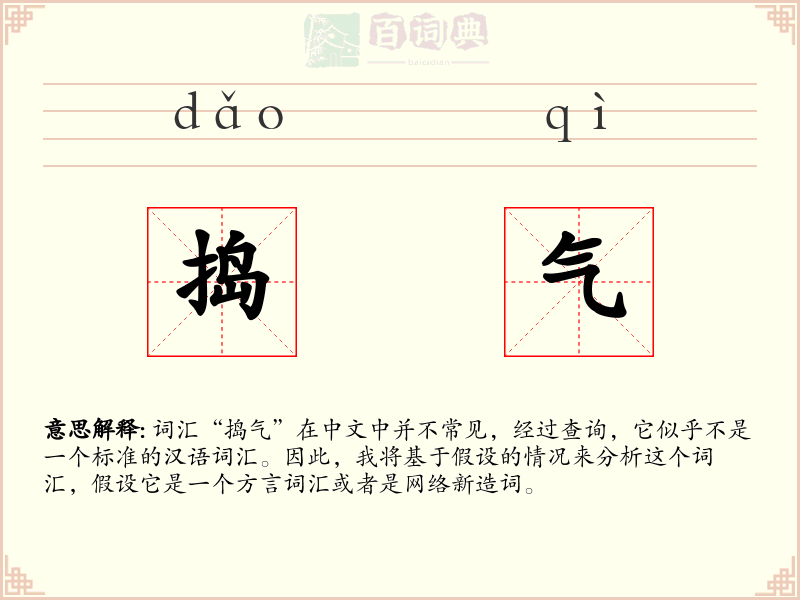 捣气