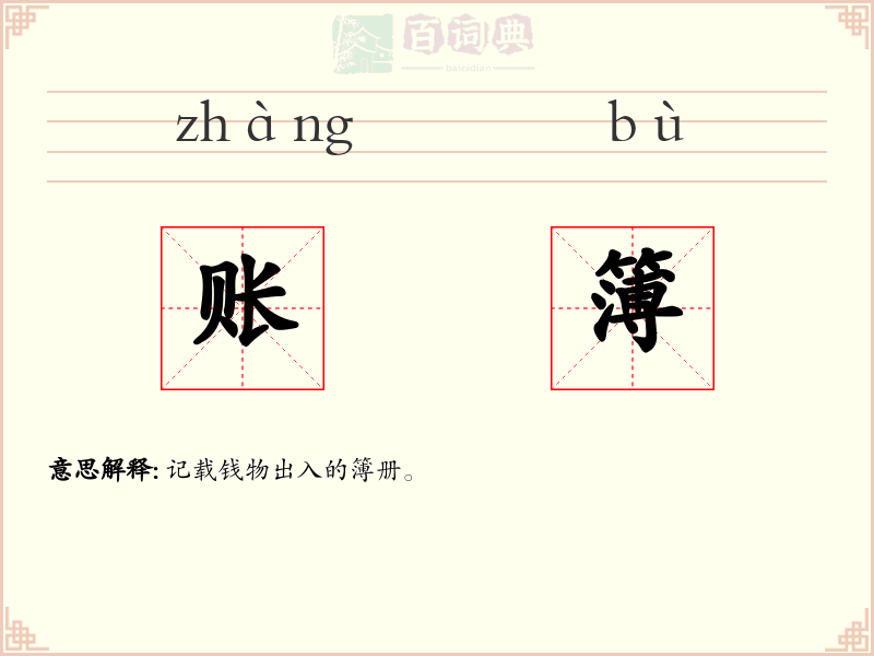 账簿