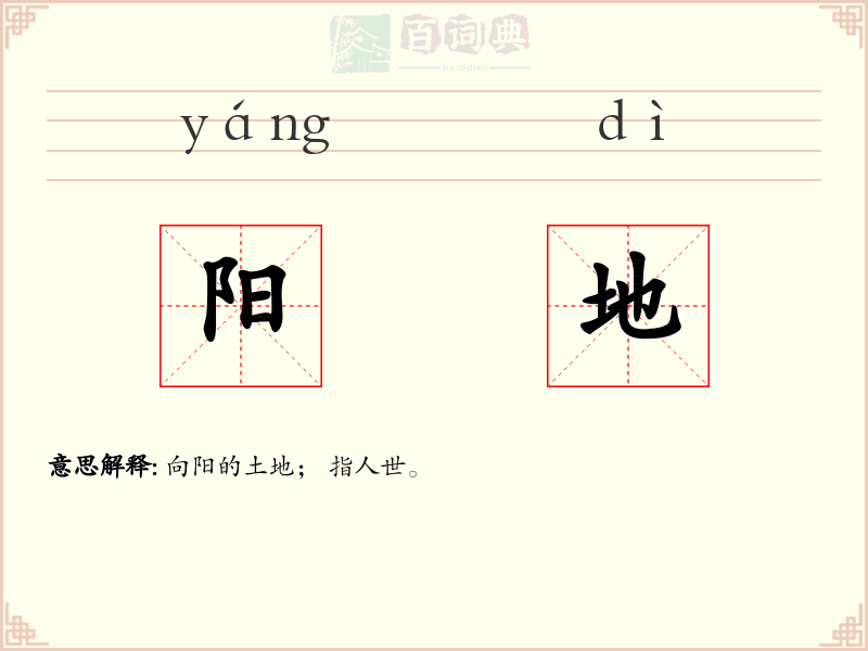 阳地