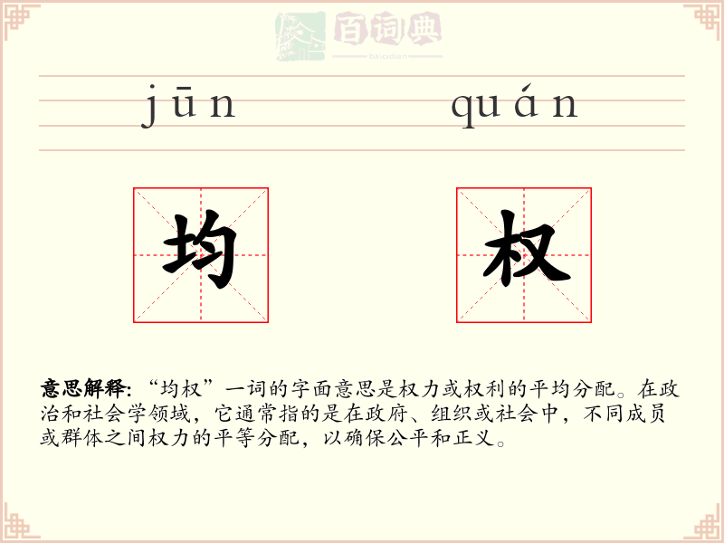 均权