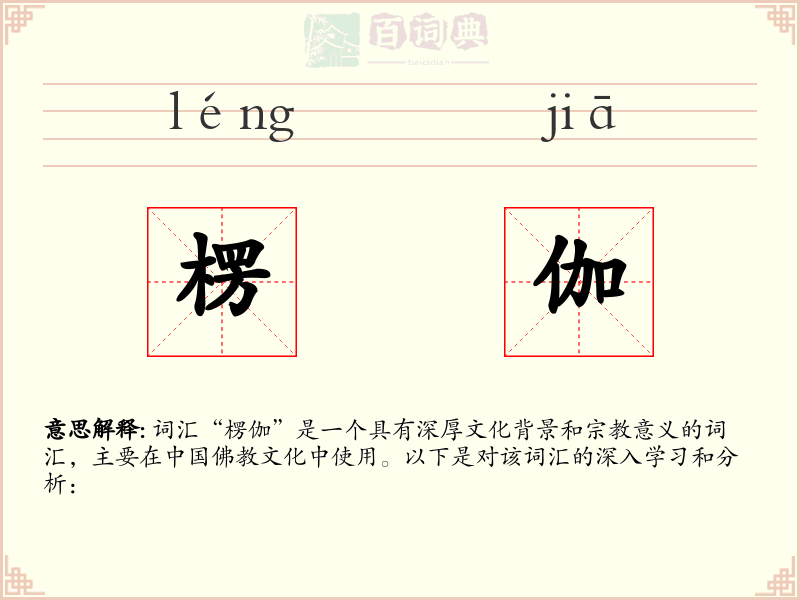 楞伽