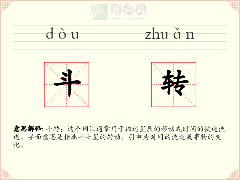 斗转